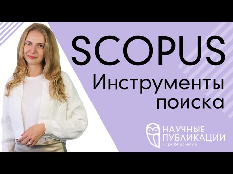 Видео: Как найти соавтора и подобрать рецензента? Инструменты поиска в Scopus. Преимущества доступа