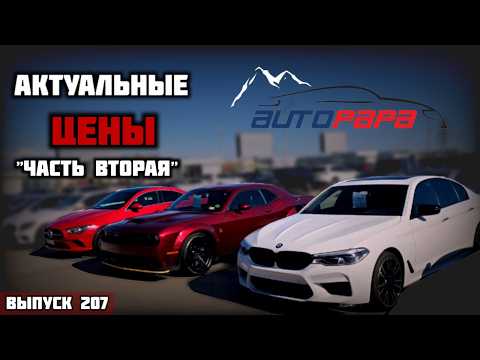 Видео: Такого ещё никто не делал!Обзор цен рынок AUTOPAPA. Мастер Вадя.#mastervadya #automobile