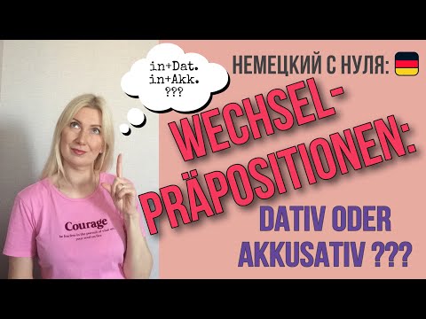 Видео: Wechselpräpositionen в немецком языке - какой падеж употребить: Dativ или Akkusativ?