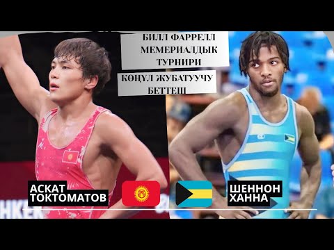 Видео: АКТАЛБАГАН ЖАҢЫ САЛМАК: Аскат Токтоматов - Шеннон Ханна |65кг|Б.Фарреллди эскерүү турнири |Нью-Йорк 