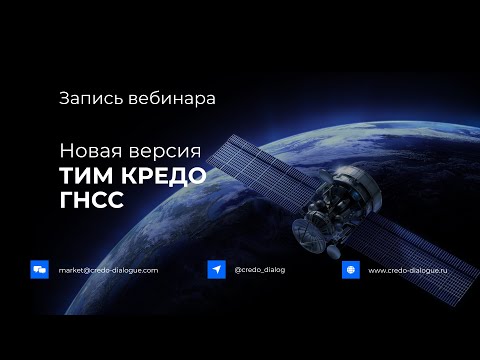 Видео: Запись вебинара - новая версия ТИМ КРЕДО ГНСС