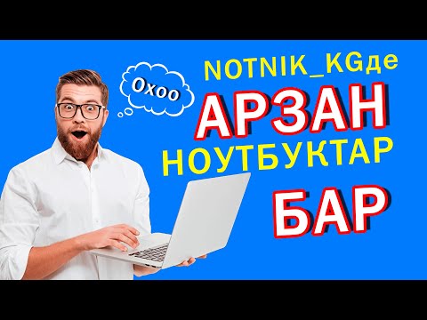 Видео: Оп-Паа! Арзан НОУТБУКТАРДЫ таптык  ~  NOTNIK_KGге барыңыз ~ Түрүнөн таап берет