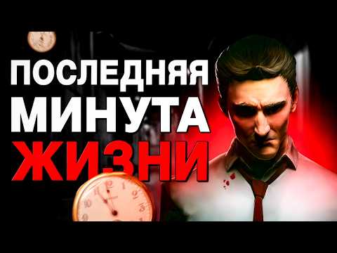 Видео: Игра, где у тебя есть ВСЕГО 12 МИНУТ, чтобы СПАСТИСЬ от МАНЬЯКА