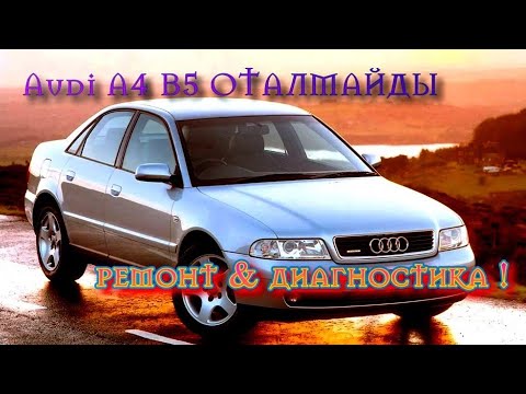 Видео: Ауди А4 ремонт. Машина оталмайды.
