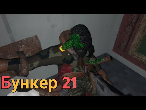 Видео: Он предал нас.. _ Бункер 21 Прохождение (Серия 19)