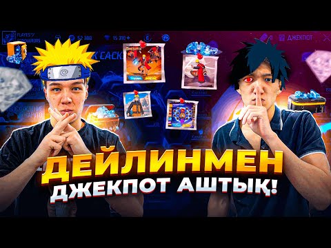 Видео: ДЕЙЛИНМЕН БІРГЕ БАРЛЫҚ ДЖЕКПОТТЫ 1 ПОПЫТКАҒА ТҮСІРДІК! НАРУТО САСКЕ ФРИ ФАЕР флайес