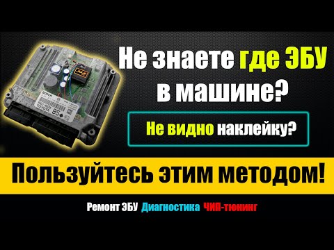 Видео: Как узнать модель ЭБУ без наклейки | Если ЭБУ не видно | Как прошить автомобиль - выбор оборудования