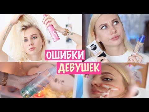 Видео: ОШИБКИ ДЕВУШЕК В УХОДЕ ЗА СОБОЙ / Ты Должна Это Знать