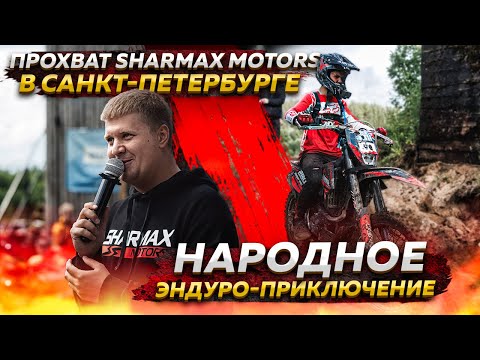 Видео: ПРОХВАТ SHARMAX MOTORS В САНКТ-ПЕТЕРБУРГЕ - НАРОДНОЕ ЭНДУРО ПРИКЛЮЧЕНИЕ