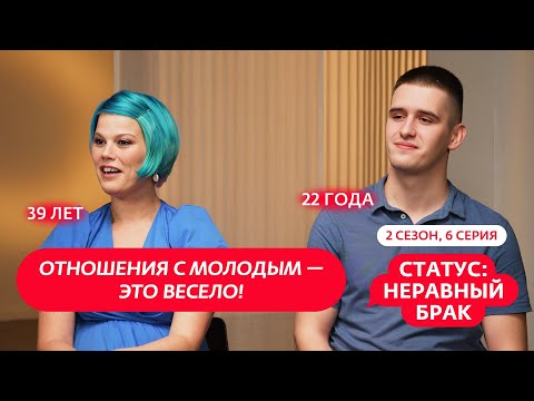 Видео: СТАТУС: НЕРАВНЫЙ БРАК | 2 СЕЗОН | 6 ВЫПУСК
