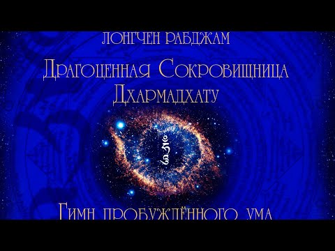 Видео: Драгоценная сокровищница Дхармадхату - Гимн Пробужденного Ума. Лонгчен Рабджам (озв. Лама Олег)