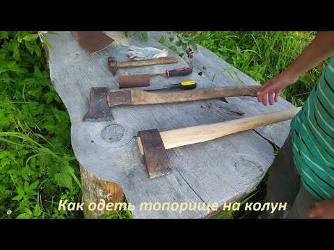 Видео: Как одеть топорище на колун (дедовский способ)