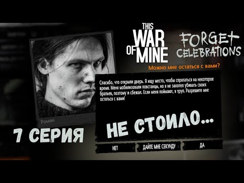 Видео: This War of Mine: Forget Celebrations Charity DLC ► ВСЕ ОЧЕНЬ ПЛОХО #7