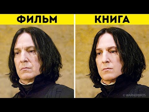 Видео: Гарри Поттер и Другие Персонажи в Книгах и в Фильмах. Сравним?