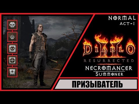 Видео: Diablo II: Resurrected ➤ Диабло 2: Воскрешение ➤ Прохождение #1 ➤ Некромант - Призыватель. Сюжет.