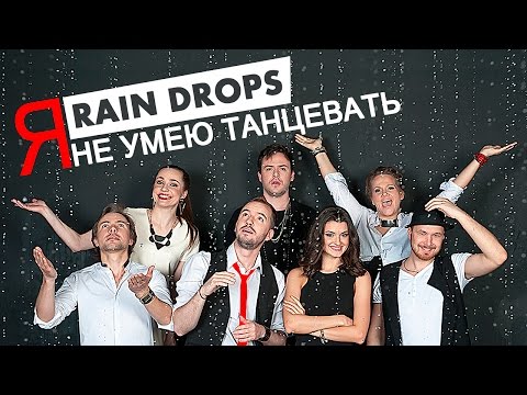 Видео: Rain Drops - Я не умею танцевать  (а капелла кавер) A cappella cover