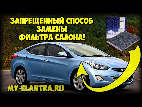 Видео: Запрещенный способ замены фильтра салона Hyundai Elantra/Avante MD!