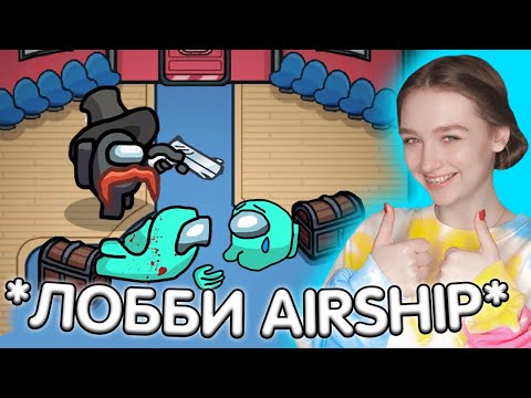 Видео: AMONG US - ЛОББИ КАРТЫ THE AIRSHIP!!! АМОНГ АС, но РЕЖИМ *РАНДОМ* 🔥
