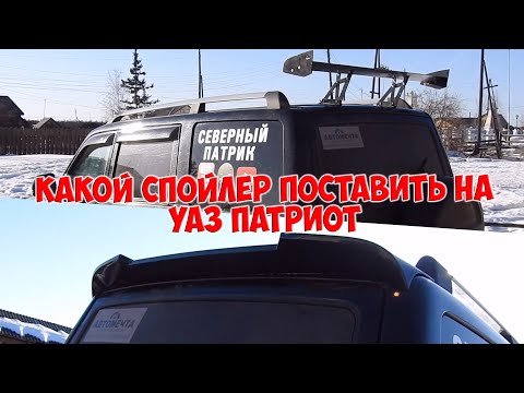Видео: Спойлер на УАЗ ПАТРИОТ / как поставить спойлер