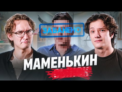 Видео: ПОЧТИ ЗАПРЕЩЕННЫЙ ВЫПУСК | МАМЕНЬКИН СЫНОК