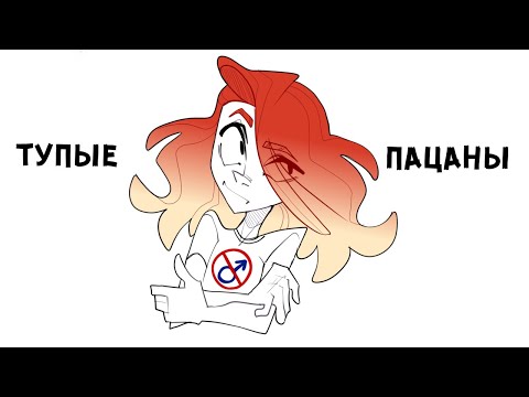 Видео: БЫЛА МУЖЕНЕНАВИСТНИЦЕЙ