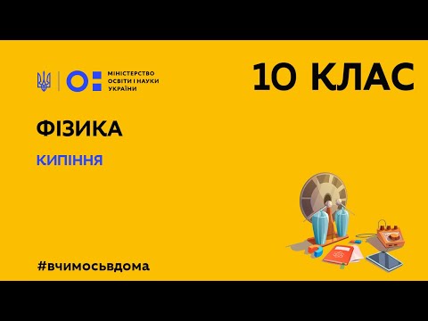 Видео: 10 клас. Фізика. Кипіння (Тиж.1:ВТ)