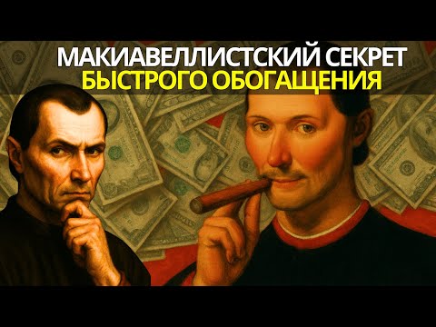 Видео: Макиавеллистский Секрет Быстрого Обогащения — Игра Влияния Макиавелли