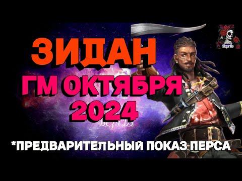 Видео: ЗИДАН ГМ ОКТЯБРЯ 2024 // ГМ // Empires & puzzles // ИМПЕРИЯ ПАЗЛОВ #empiresandpuzzles