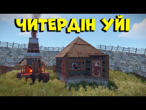 Видео: Мынандай ЧИТЕРГЕ ешкім қарсы тұра алмайды | Rust