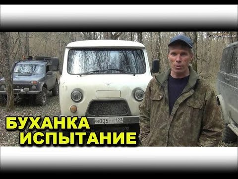 Видео: Уаз Буханка испытание бездорожьем Патриот и Нива