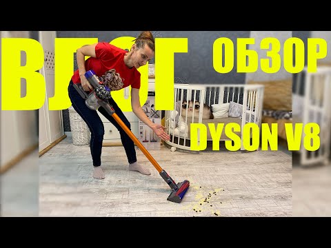 Видео: Dyson ЧЕСТНЫЙ ОБЗОР. Мои впечатления от беспроводного пылесоса. Первый раз.