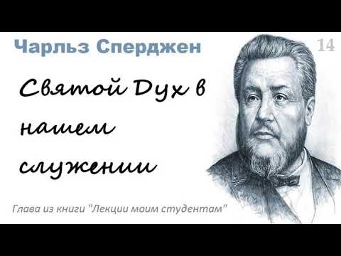 Видео: Святой Дух в нашем служении-Чарльз Сперджен