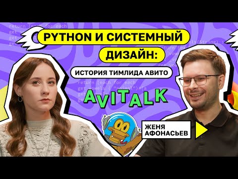 Видео: Python и системный дизайн: история тимлида Авито. Евгений Афонасьев