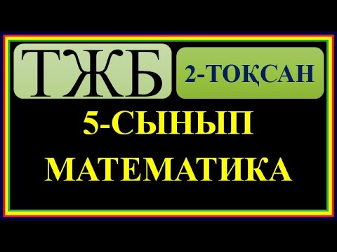 Видео: #5 СЫНЫП #МАТЕМАТИКА # 2 ТОҚСАН БОЙЫНША #ТЖБ ШЕШІМДЕРІ#