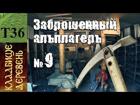 Видео: КЛАДБИЩЕ ДЕРЕВЕНЬ №9  Заброшенный альплагерь.