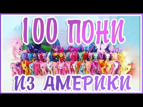 Видео: 100+ ПОНИ ИЗ ПОСЫЛОК С США [MLPLifeFIM]