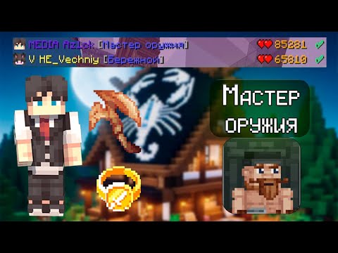 Видео: ИМБА ТАКТИКА ИГРЫ ЗА МАСТЕРА ОРУЖИЯ В КСК. МАЙНКРАФТ КАСТОМ СТИВ ХАОС.