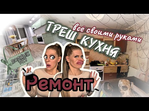 Видео: Ремонт ОЧЕНЬ СТРАШНОЙ кухни ЖЕНСКИМИ РУКАМИ
