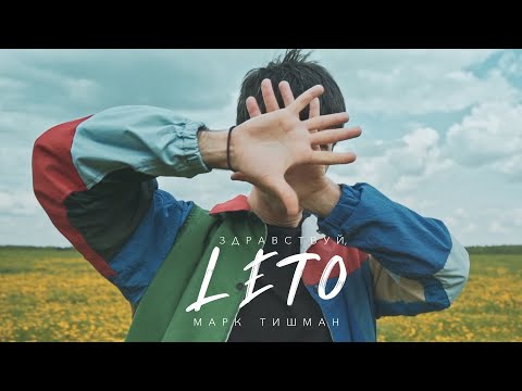 Видео: Марк Тишман - Здравствуй, лето (Премьера клипа 2020)