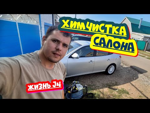 Видео: Химчистка салона Хендай Элантра HD