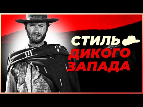 Видео: Почему Ковбои ЧЕРТОВСКИ стильные?