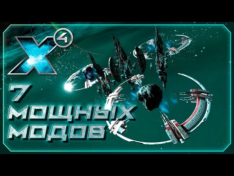 Видео: ЛУЧШИЕ моды! Часть 4. X4: Foundations.