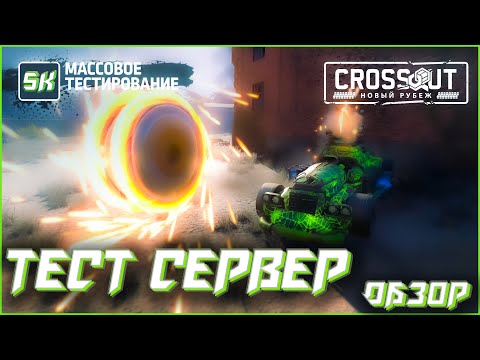 Видео: ⚒️ CROSSOUT -  Тест Сервер / ЛУЧШАЯ ОБНОВА! Или нет?