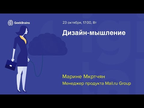Видео: Марине Мкртчян «Дизайн-мышление» GeekBrains