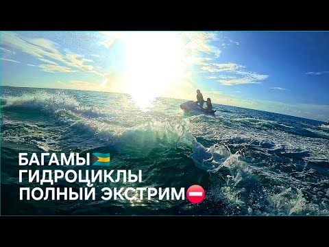 Видео: Жизнь не будет ждать пока ты готов! Сумасшедшие гонки на Багамах.