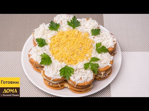 Видео: Закусочный Торт-Салат из Крекеров за 10 минут | ГОТОВИМ ДОМА с Оксаной Пашко