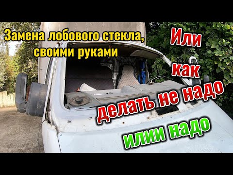 Видео: ЗАмена Лобового стекла на Газели без опыта
