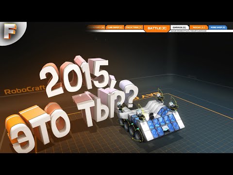 Видео: ЭМММ... ЧТО? ( Robocraft 2015 )