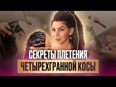 Видео: Как заплести четырехгранную косу? Лайфхаки по плетению кос!  Мастер-класс по прическе от Афромари