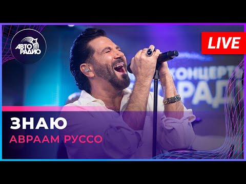 Видео: Авраам Руссо - Знаю (LIVE @ Авторадио)